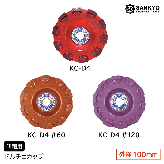 ドルチェカップ＃40/＃60/＃120 KC-D4 外径100粍 三京金剛石産業  混凝土 節する みがき上げる 切りはなす