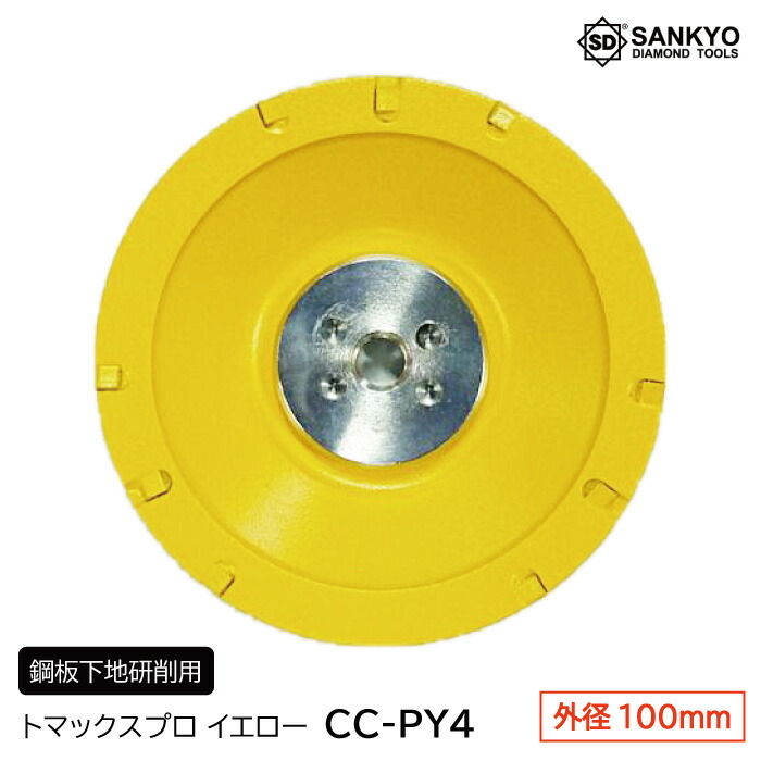 10枚買うと1枚付いてくる！トマックスプロイエロー 塗膜はがし 鋼板根拠用 CC-PY4 外径100粍 三京金剛石産業 金剛石裁断師 混凝土裁断師 節する みがき上げる