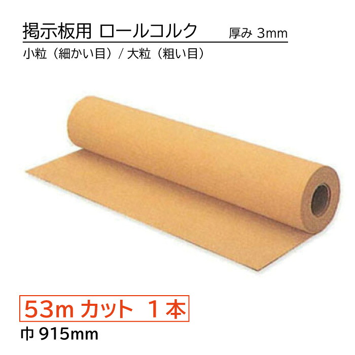 【マラソン限定クーポン&P2倍！】掲示板用コルク 1本 小粒(細かい目)/大粒（粗い目）ロールコルク（無塗装）巾915×厚み3mm 長さ53m 断熱 防音 壁材 インテリア DIY 壁用コルク コルクボード ウォールコルク