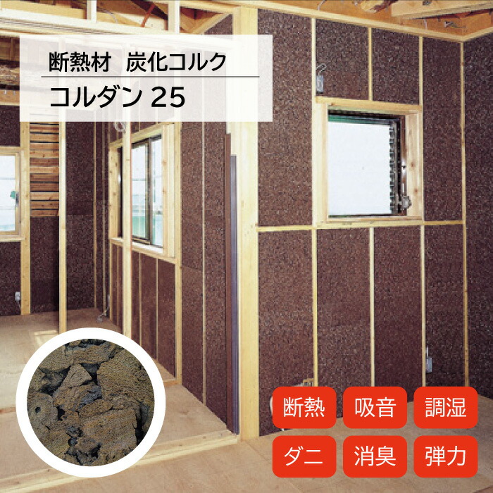 【百貨店SAIL制限事項クーポン券\u002610％OFF！】【受注生み出すこと品】断熱材 炭化キルク コルダン25(12枚入り口・入口) 610×915×奥ふかさ25粍 断熱 防音 壁材 DIY 調湿 消臭 壁材 生まれながら原料品