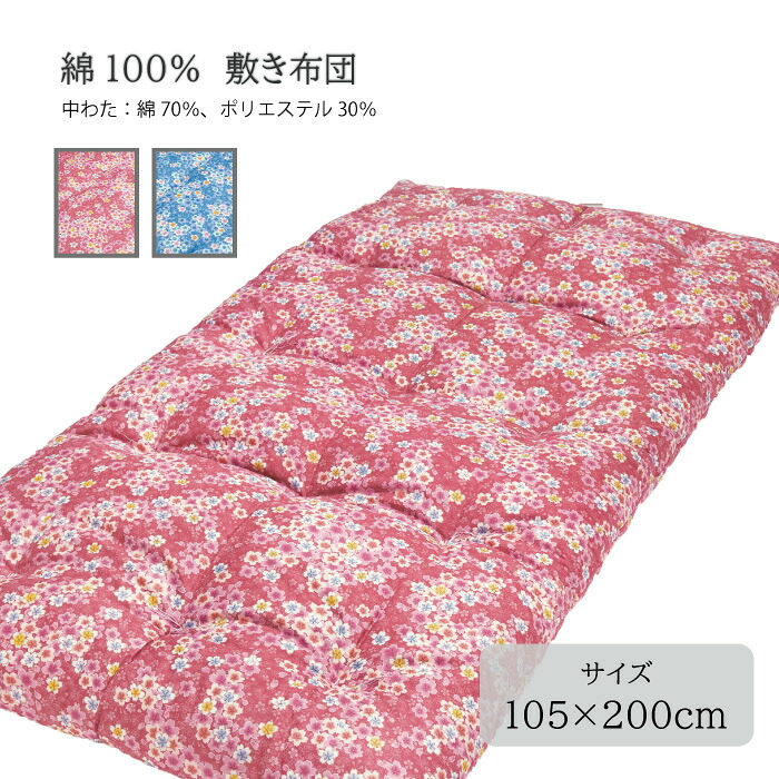 綿100％ 敷ふとん 105&times;200cm ピンク／ブルー｜建索ショップ DIYガーデンライフ館