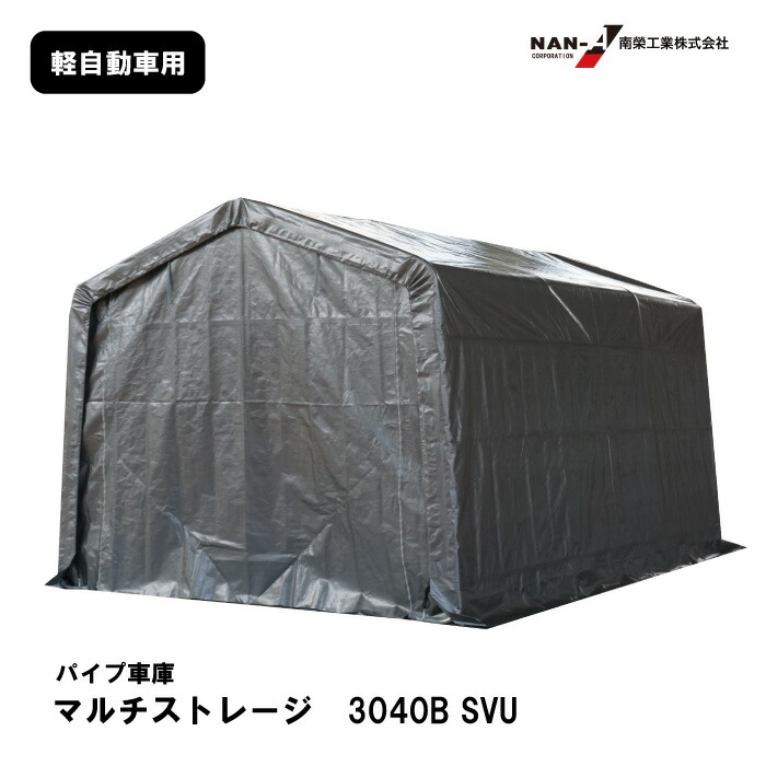 【百貨店SAIL制限事項引き換え証\u002610％OFF！】南榮産業 マルチ記憶装置 3040B SVU 導管車宿り 軽自動車 外:幅3000×高2540×奥4000粍 車宿り バス発着場 屋根裏部屋 農具 車 自動二輪車 銀輪 円蓋 颱風打つ手 強風打つ手 飛散物防御すること