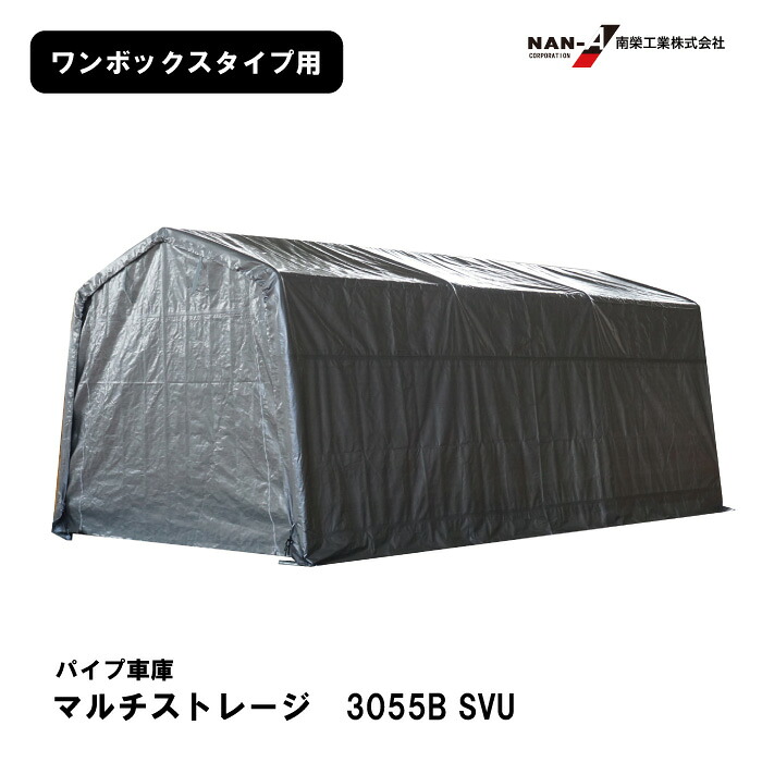 南榮産業 マルチ記憶装置 3055B SVU 導管車宿り 壱ボックス席手合い 外:幅3000×高2540×奥5500粍 車宿り バス発着場 屋根裏部屋 農具 車 自動二輪車 銀輪 円蓋 颱風打つ手 強風打つ手 飛散物防御すること