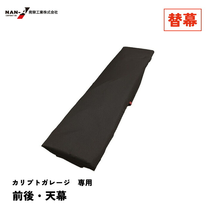 【マラソン限定クーポン&P2倍！】カリプトガレージ 替幕 S/M/L/XL/NEST　一体 シートのみ 台風対策 強風対策 飛散物防御
