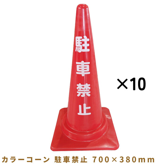 【百貨店SAIL押さえる引き換え証\u002610％OFF！】色つや唐きび パーキング押しとどめる 10個書き割り 700×380粍 0940305CK パリア犬ロン ３角形唐きび