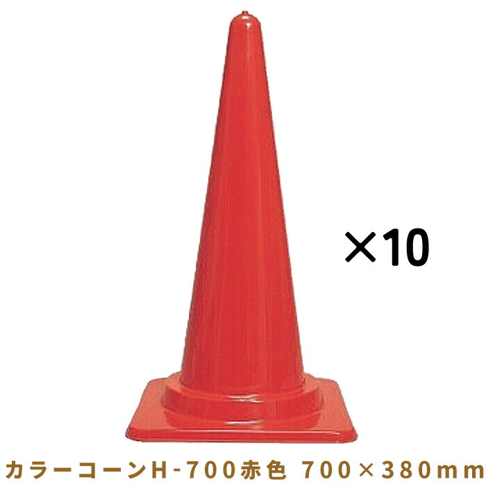 【楽天市場】【10/4(土)20時~ポイント2倍!】カラーコーン H-700 R 10個セット 700×380mm 0940305R パイロン ...