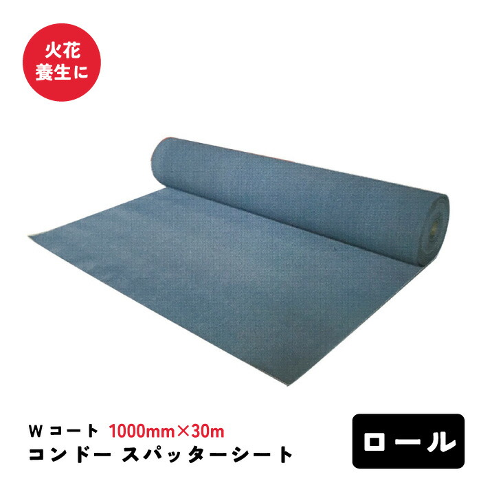 コンドースパッターシート W厚地の外套 一巻き 1000×30m 火花息休め