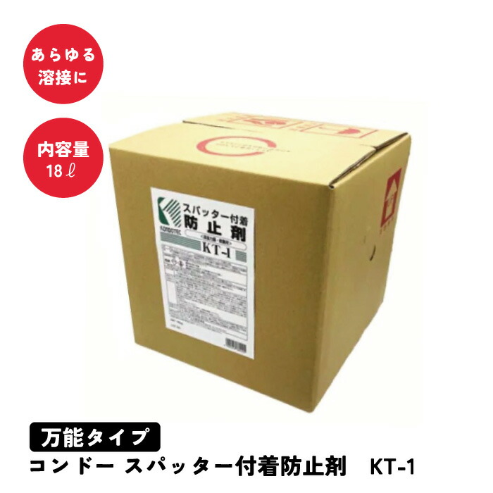 【マラソン限定クーポン&P2倍！】コンドー スパッター付着防止剤 KT-1　18Lケース の商品写真