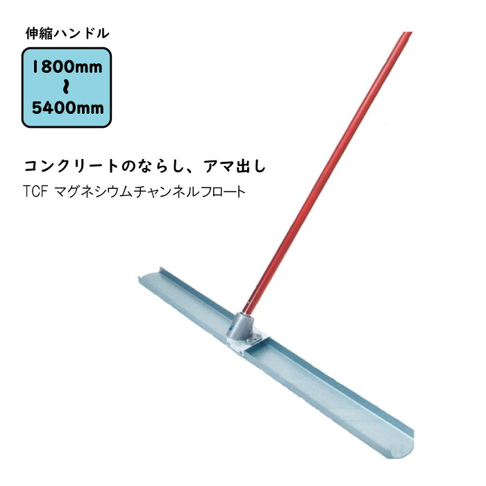 【マラソン限定クーポン&P2倍！】TCF マグネシウムチャンネルフロート（TCF-1200/1500/1800）　トンボ 土間ならし ならしトンボ コンクリート仕上作業 コンクリート金コテ作業 トップコート仕上作業 アマ出し 友定建機