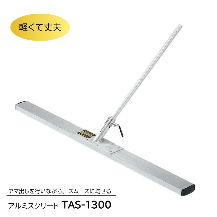 アルミスクリード TAS-1300 トンボ 土間ならし ならしトンボ 混凝土仕上進め方 混凝土金コテ進め方 上張り仕上進め方 御手伝いさん出し 友定建機 DIY・工具-その他-左官工具