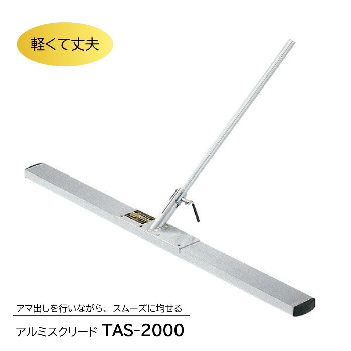 【マラソン限定クーポン&P2倍！】アルミスクリード TAS-2000　トンボ 土間ならし ならしトンボ コンクリート仕上作業 コンクリート金コテ作業 トップコート仕上作業 アマ出し 友定建機
