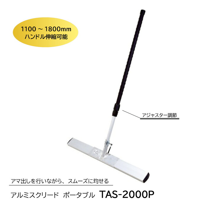 【マラソン限定クーポン&P2倍！】アルミスクリード(ポータブル)　TAS-2000P　トンボ 土間ならし ならしトンボ コンクリート仕上作業 コンクリート金コテ作業 トップコート仕上作業 アマ出し 友定建機