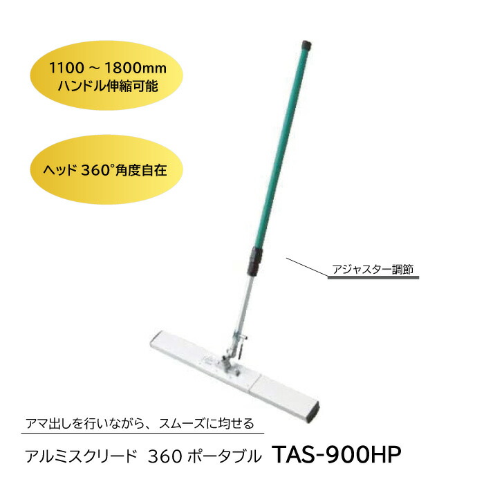 アルミスクリード360携帯型 TAS-900HP トンボ 土間ならし ならしトンボ 混凝土仕上進め方 混凝土金コテ進め方 上張り仕上進め方 御手伝いさん出し 友定建機 左官工具-その他-花・ガーデン・DIY