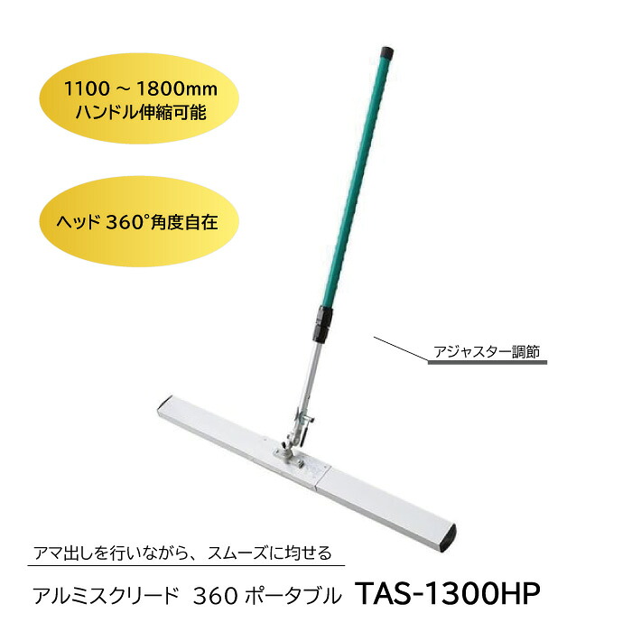 【マラソン限定クーポン&P2倍！】アルミスクリード360ポータブル　TAS-1300HP　トンボ 土間ならし ならしトンボ コンクリート仕上作業 コンクリート金コテ作業 トップコート仕上作業 アマ出し 友定建機