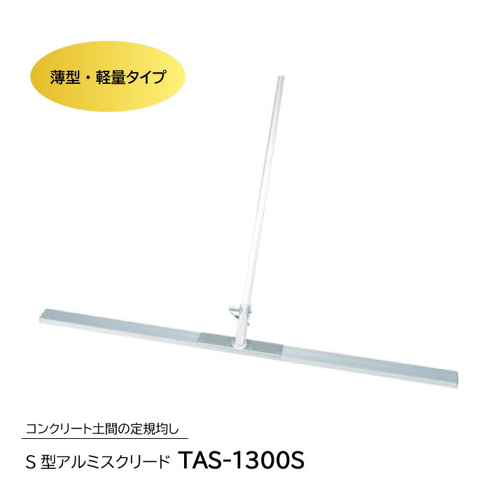 【マラソン限定クーポン&P2倍！】S型アルミスクリード　TAS-1300S　トンボ 土間ならし ならしトンボ コンクリート仕上作業 コンクリート金コテ作業 トップコート仕上作業 アマ出し 友定建機