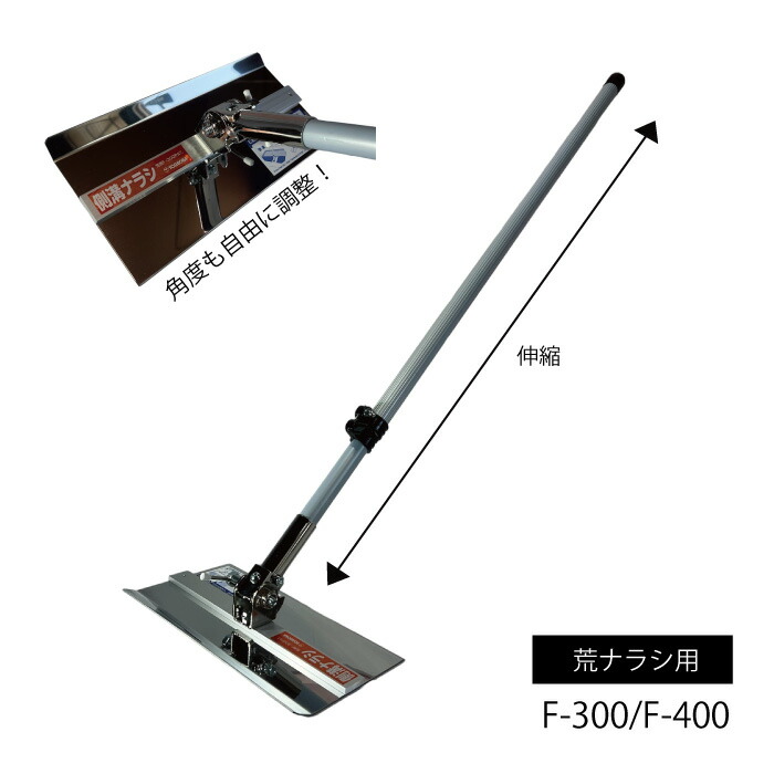 【マラソン限定クーポン&P2倍！】吉岡製作所　側溝ナラシ 荒ナラシ用 F-300/ F-400　トンボ 土間ならし ならしトンボ コンクリート仕上作業 コンクリート金コテ作業 アマ出し