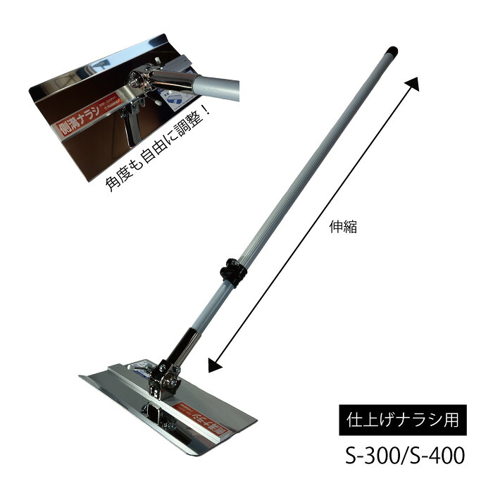 【百貨店SAIL押さえる引き換え証\u002610％OFF！】吉岡製造所 雨うけナラシ 完成ナラシ用 S-300/ S-400 トンボ 土間ならし ならしトンボ 混凝土仕上やり方 混凝土金コテやり方 お手伝いさん出し