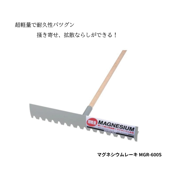 【マラソン限定クーポン&P5倍！】＼1位受賞／ 友定建機　マグネシウムレーキMGR-600S　トンボ 土間ならし ならしトンボ コンクリート 拡散ならし ?き寄せ