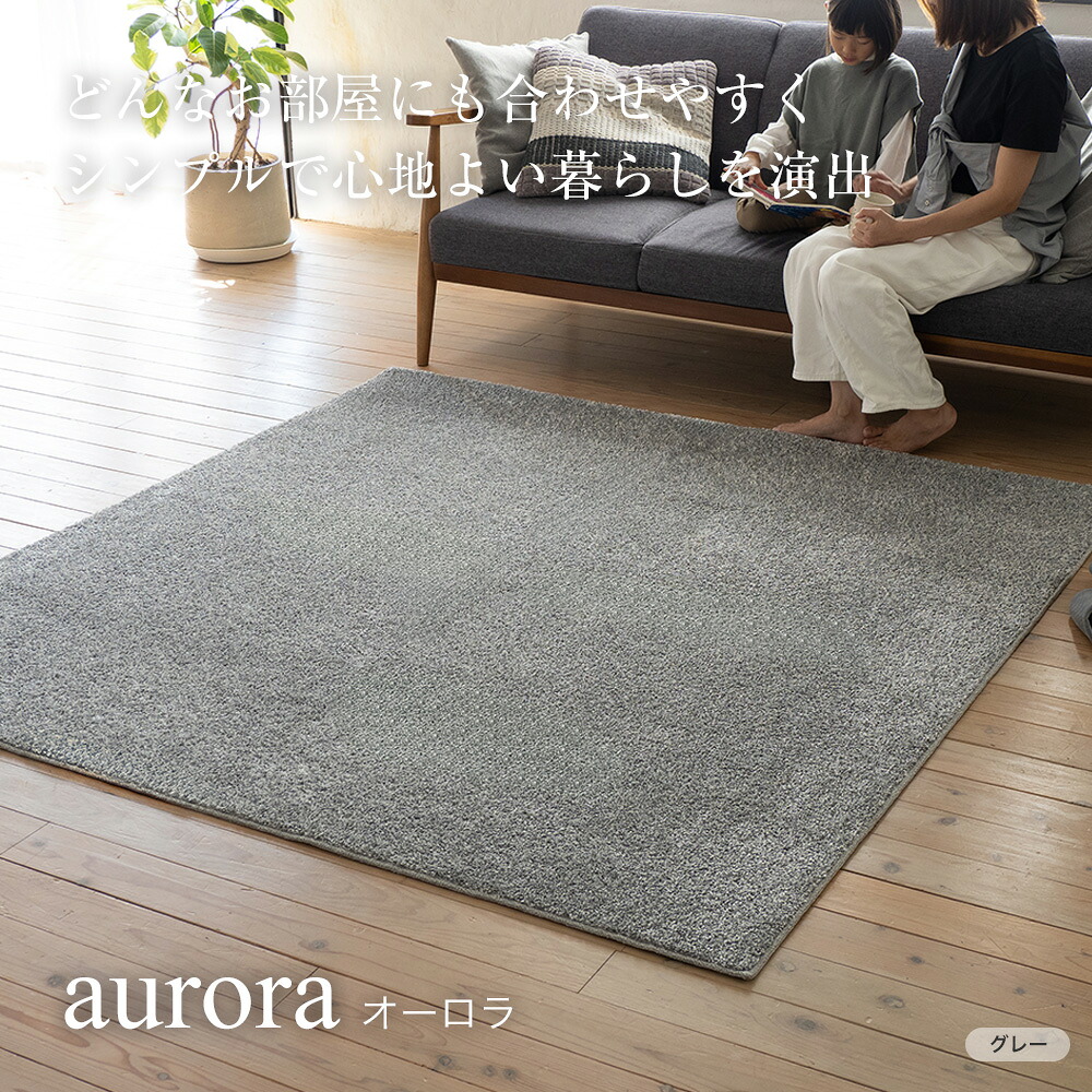 【P10倍&マラソン限定クーポン！】国産ラグ オーロラ aurora（S/M/L）アイボリー・グリーン・グレー 　防音 ラグマット オールシーズン 絨毯 春 夏 秋 冬 床暖 ホットカーペット対応 おしゃれ 四角 長方形 日本製
