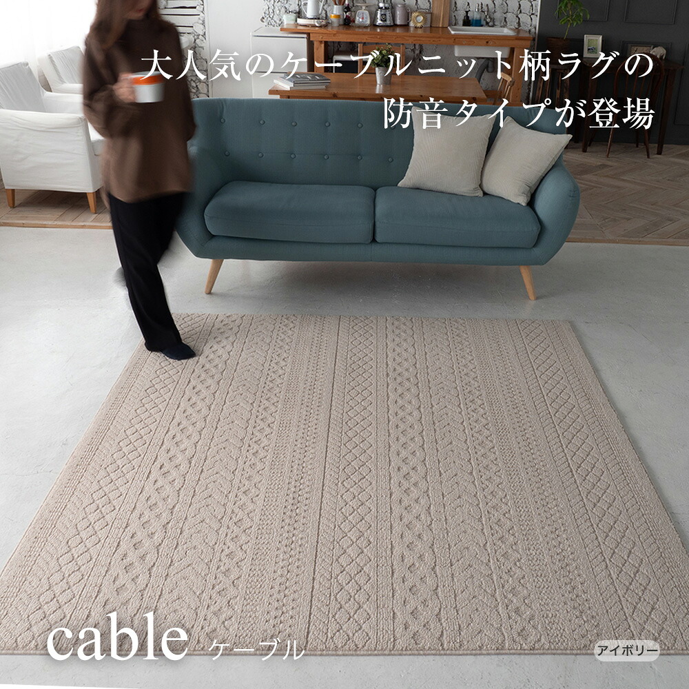 【P10倍&マラソン限定クーポン！】国産ラグ ケーブル cable（S/M/L）アイボリー・ブラウン 　防音 ラグマット オールシーズン 絨毯 春 夏 秋 冬 床暖 ホットカーペット対応 おしゃれ 四角 長方形 日本製