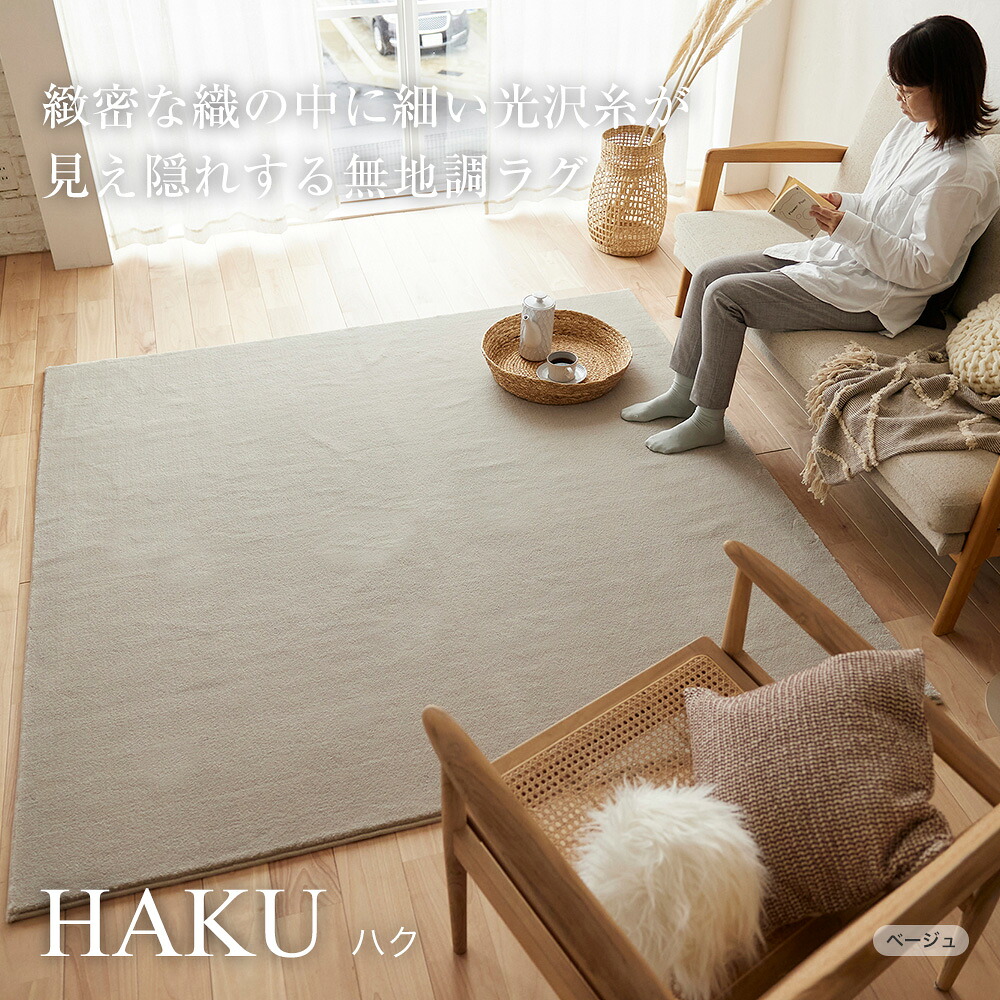 国産引っ敷き ハク haku （SS/S/M/L/丸型）ベージュ・グレー・ホワイト・グレージュ  消臭 引っ敷き オール時節 引っ敷き 春 夏 秋 冬 床暖 熱っぽい引っ敷き相応う 今めかしい 防炎 真四角 矩形  日本製