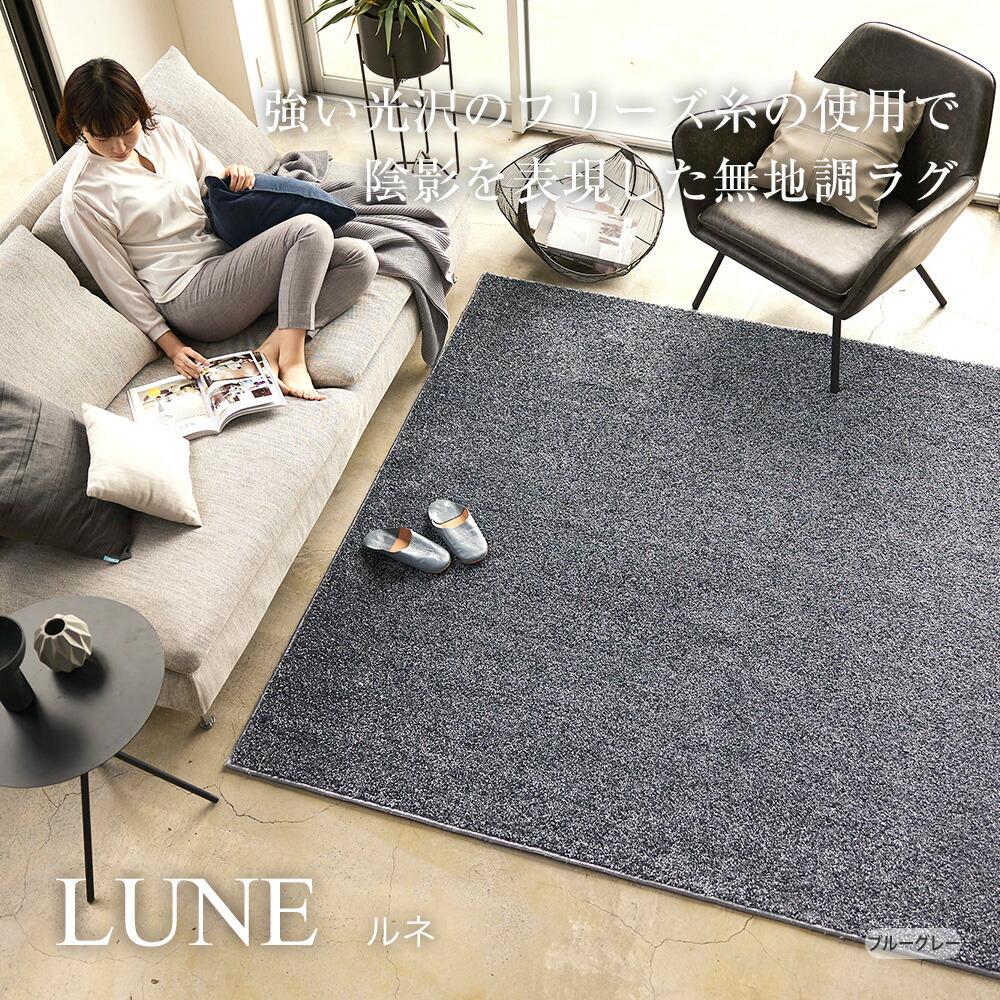 【百貨店SAIL制限事項引き換え証\u002610％OFF！】国産引っ敷き ルネ lune （SS/S/M/L/円型）ベージュ・ブルーグレー・モーブ・オリーブ  消臭 引っ敷き オール時節 引っ敷き 春 夏 秋 冬 床暖 熱っぽい引っ敷き相応う 今めかしい 防炎 真四角 矩形  日本製