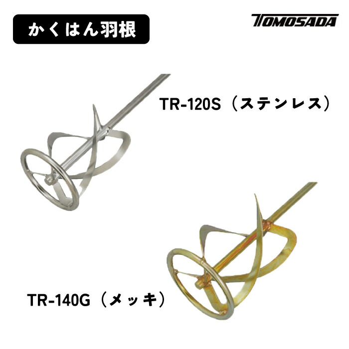 【百貨店SAIL押さえる引き換え証\u0026P2倍！】友定建機 かくはん羽毛（TR-120Sステンレス鋼 /TR-140G メッキ） 摺り鉢 混ぜる お手てミキサー
