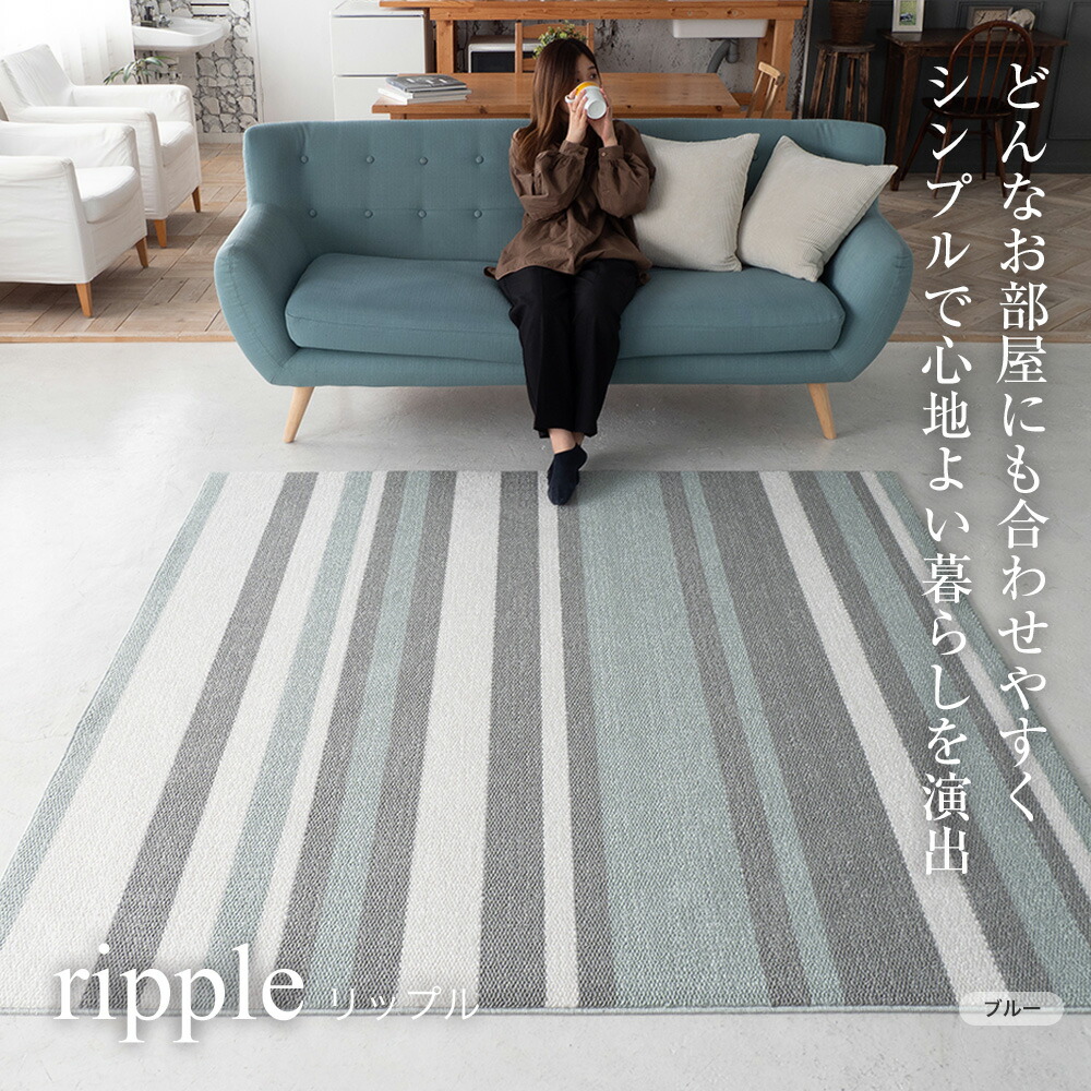 【ポイント10倍&限定クーポン！】国産ラグ リップル ripple（S/M/L）ベージュ・ブルー・グレー 　防音 ラグマット 絨毯 床暖 ホットカーペット対応 おしゃれ 四角 長方形 日本製｜建索ショップ DIYガーデンライフ館