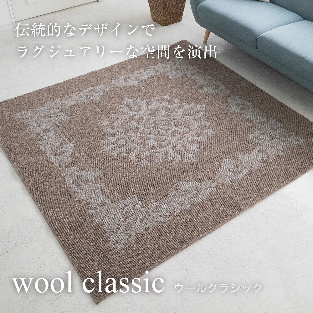 国産ラグ ウールクラシック woolclassic（S/M/L）ブラウン 　防音 ラグマット 絨毯 床暖 ホットカーペット対応 おしゃれ 四角 長方形 日本製｜建索ショップ DIYガーデンライフ館