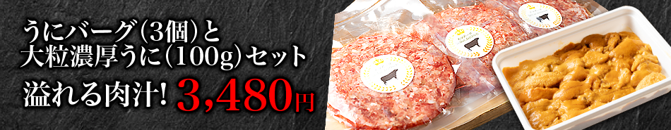 楽天市場】【30%OFFクーポン配布中】送料無料 うにと食べる専用ハンバーグ3個 大粒濃厚うに100g 信州牛A5病みつきおとなのハンバーグ3個セット  和牛ハンバーグ ハンバーグ ウニ 詰め合わせ 冷凍 信州牛 国産牛 国産 和牛 牛 肉 にく 海鮮 生うに 生ウニ 生雲丹 美味しい ...