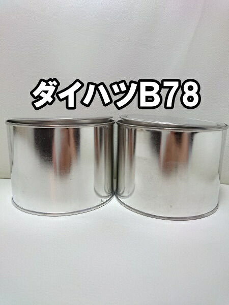 ダイハツB78　塗料　3コート　シルキーブルーP　ムーヴ　シルキーブルーパール　希釈済　0.5ｋセット　B78