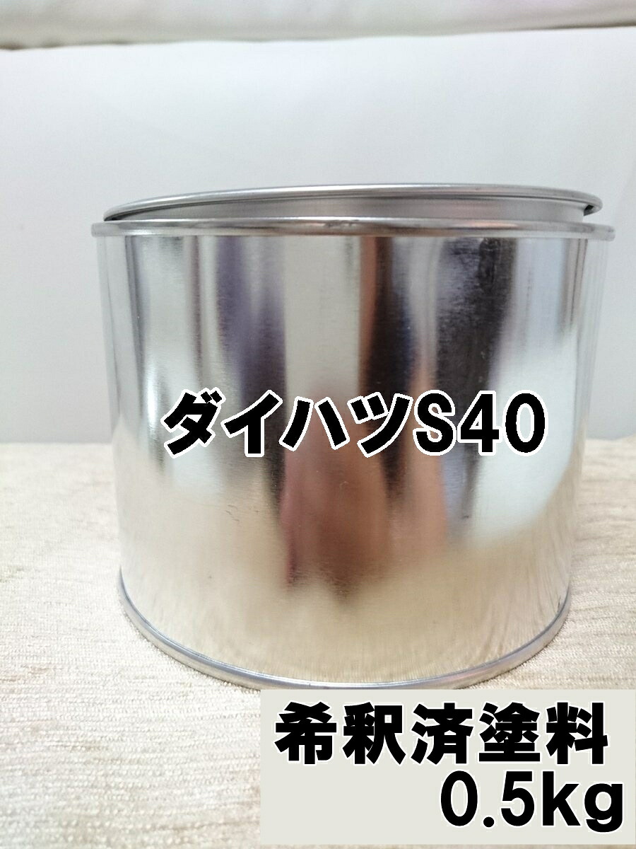 ダイハツS40 塗料 1液 希釈済 0.5kg メテオライトグレーイリュージョナルP ムーヴ |KH企画