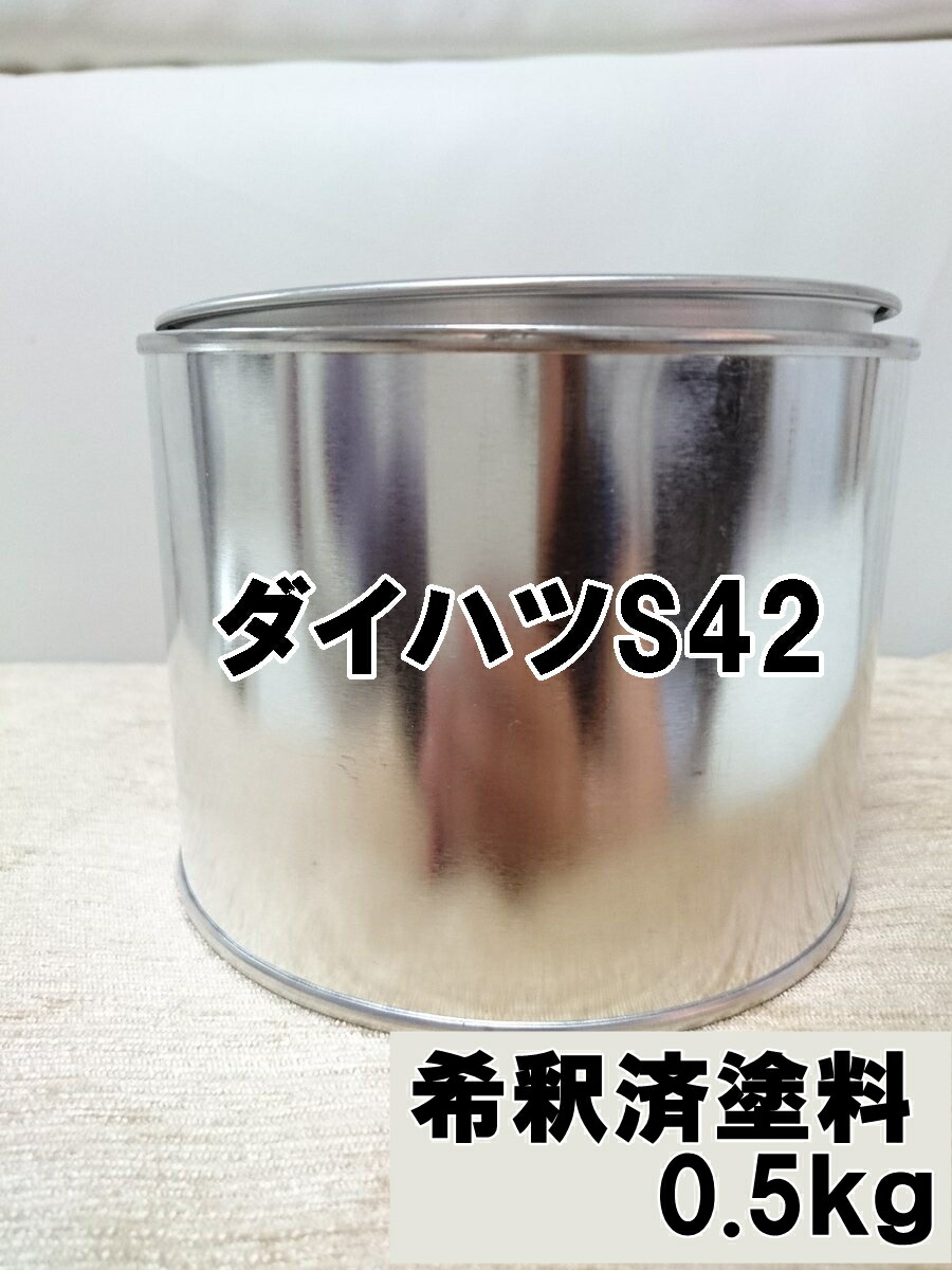 ダイハツS42　塗料　1液　希釈済　0.5kg　スムースグレーマイカM　ムーヴ キャンバス　