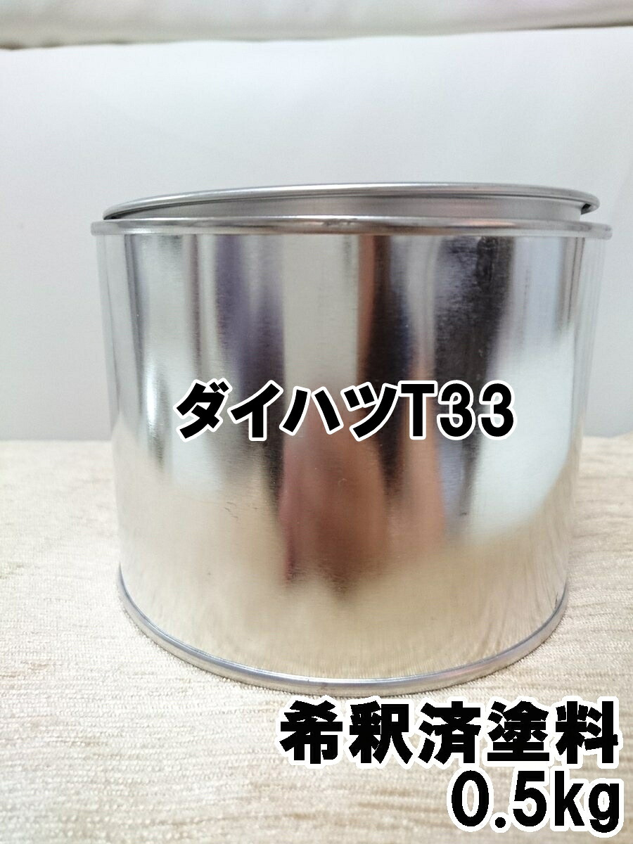 ダイハツT33 塗料 0.5kg 1液 希釈済 ブリリアントカッパークリスタルマイカ ブーン |KH企画