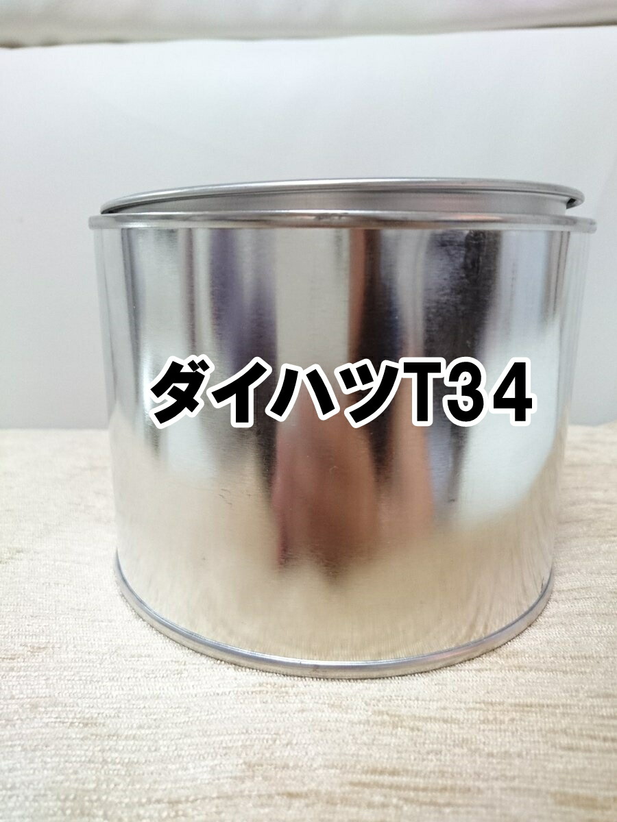 るき様　T34サンドベージュメタリック 楽天市場】【ダイハツ T34】 サンドベージュメタリック プロタッチ 1液