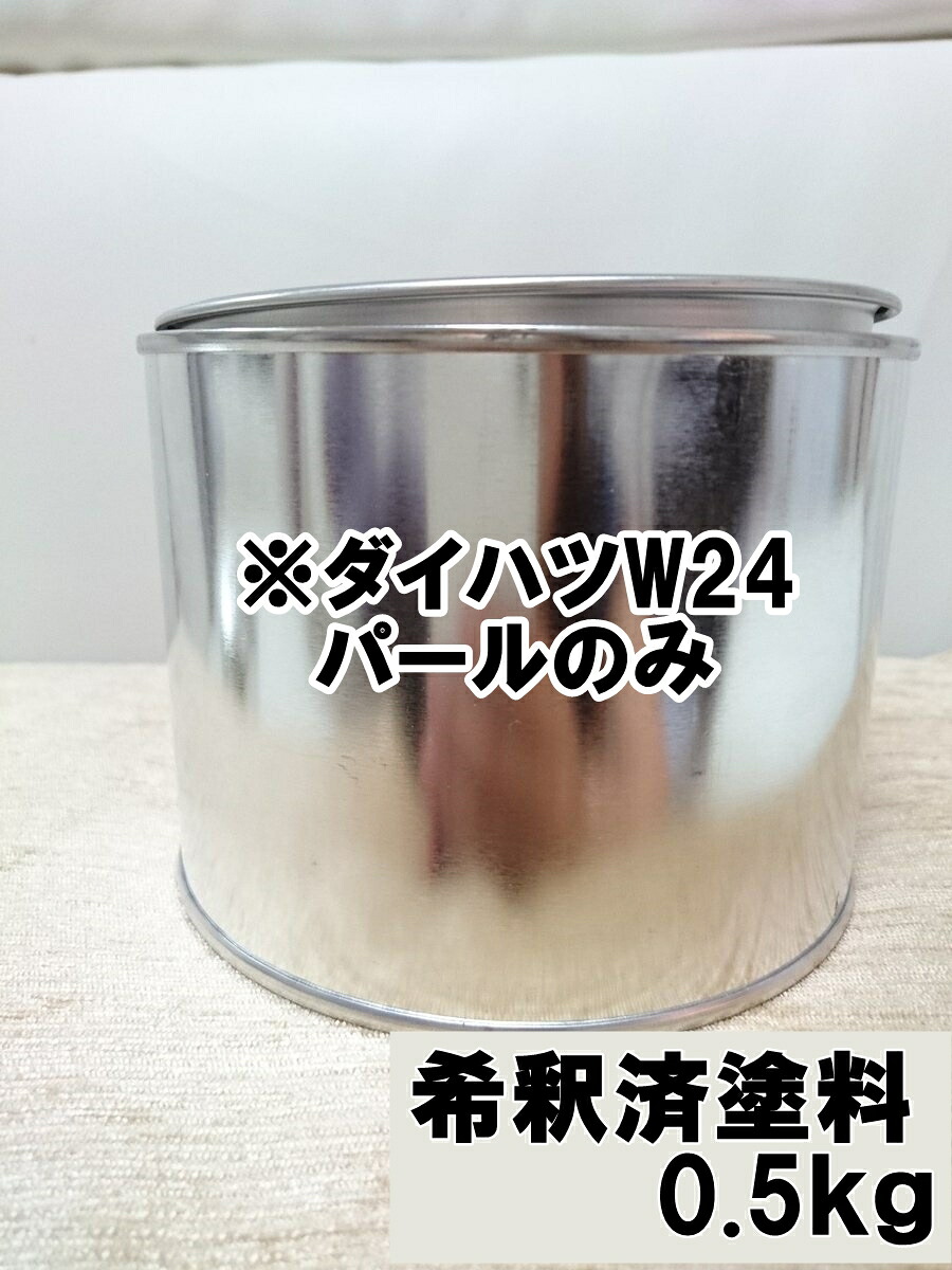 ※ダイハツW24 パールのみ 希釈済 ※ベースなし|KH企画