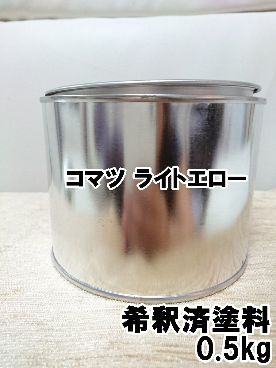 コマツ　ライトエロー　塗料　1液　希釈済　0.5kg　重機　小松　イエロー　X043