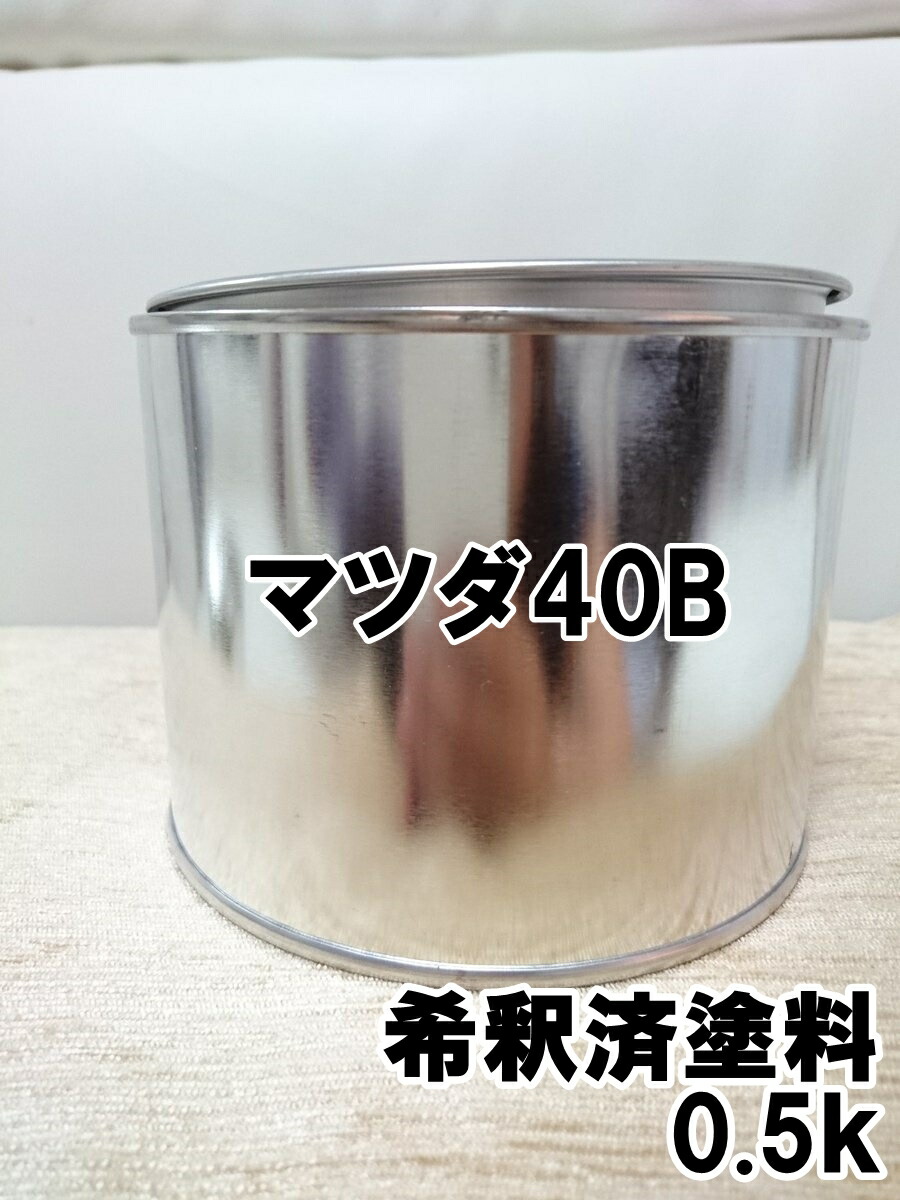 マツダ40B 塗料 クリアウォーターブルーM アテンザ 希釈済 0.5k クリアウォーターブルーメタリック 40B|KH企画