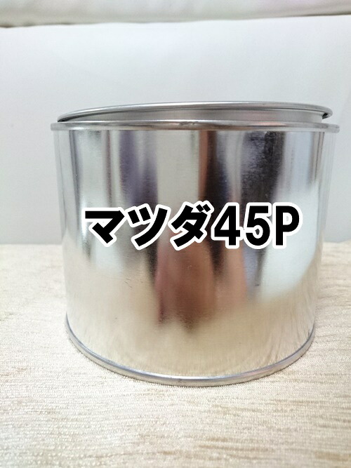 マツダ45P 塗料 希釈済 ソニックシルバーM CX-5 アテンザ ソニックシルバーメタリック 45P |KH企画