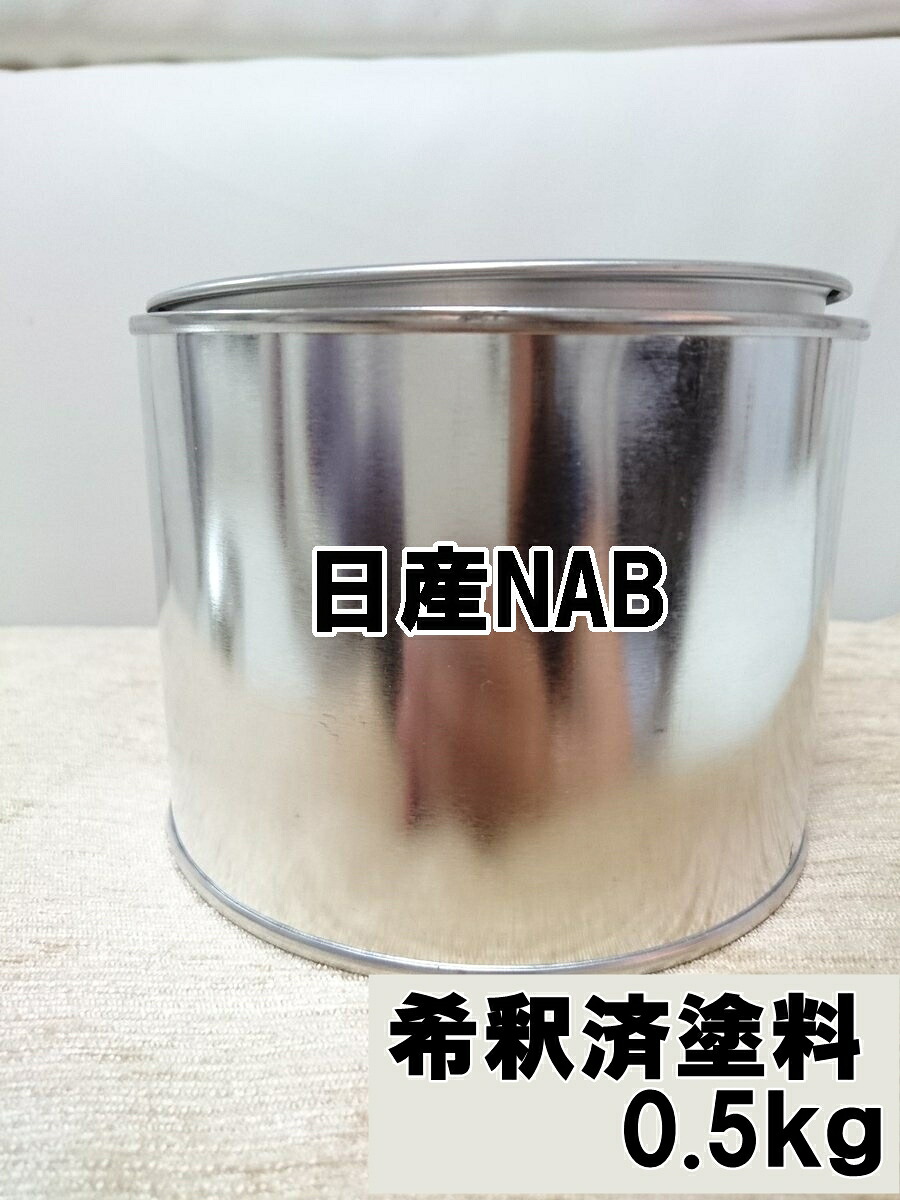 日産NAB 塗料 1液 希釈済 0.5kg フランボワーズレッド2P マーチ|KH企画
