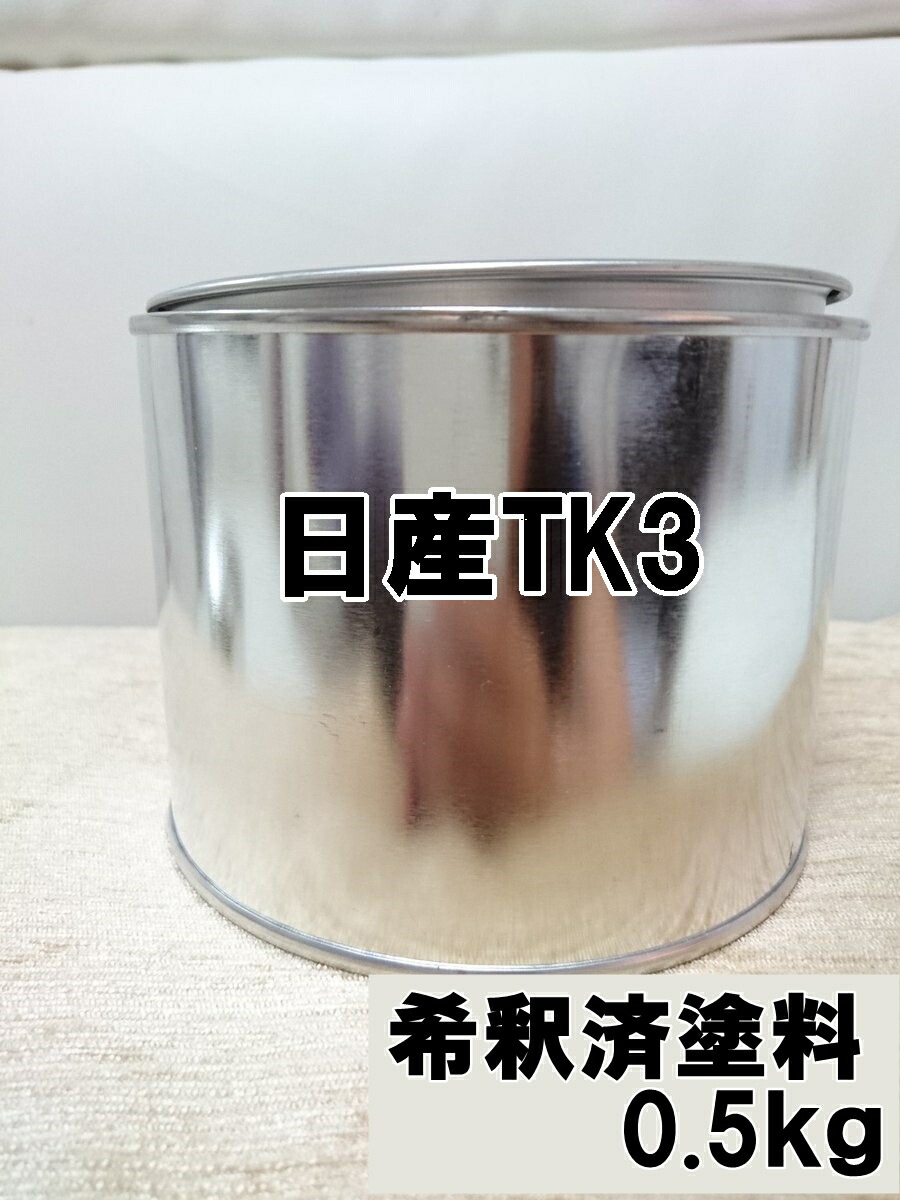 日産TK3　塗料　希釈済　1液　0.5kg　ブルー2GP