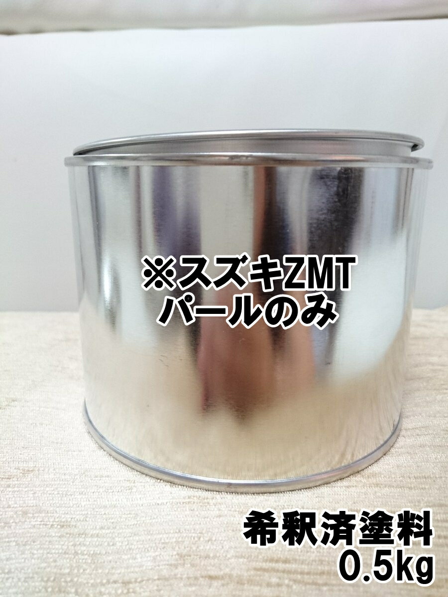 ※スズキZMT　パールのみ　1液　希釈済　0.5kg　※ベースなし