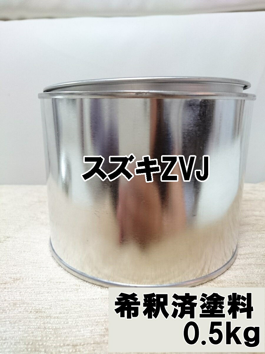 スズキZVJ 塗料 0.5kg 1液 希釈済 ムーンライトバイオレットPM エブリィ |KH企画
