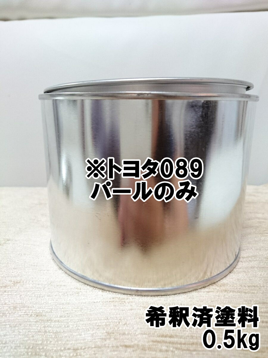 ※トヨタ089　パールのみ　1液　希釈済　0.5kg　※ベースなし｜KH企画