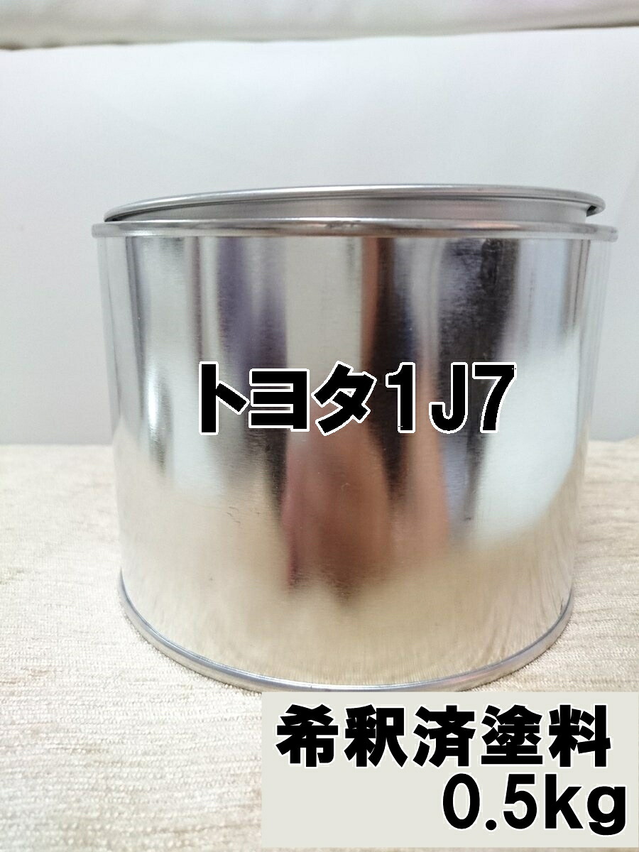 トヨタ1J7　塗料　ソニックチタニウム　レクサス IS　0.5kg　1液　希釈済