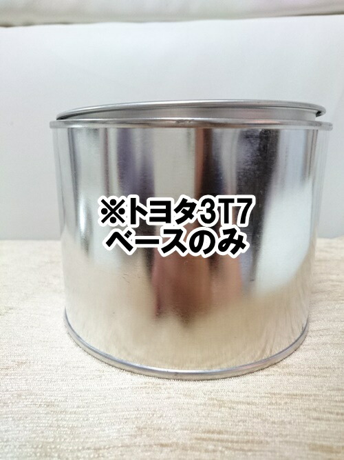 ※トヨタ3T7　ベースのみ　0.5ｋ　下塗り　希釈済　塗料　※上塗りコートなし※◆