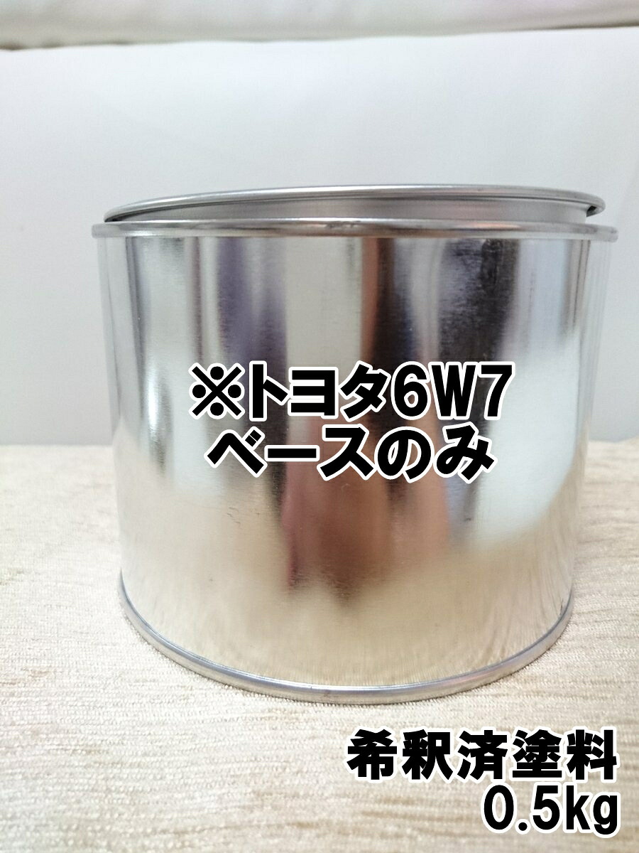※トヨタ6W7　ベースのみ　希釈済　※パールなし｜KH企画