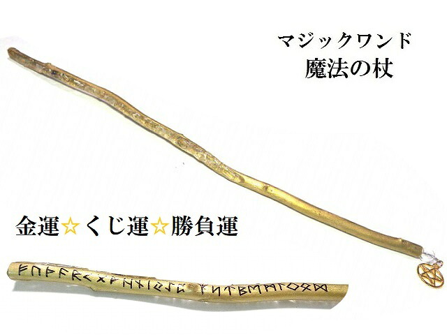 金運・くじ運・商売繁盛・勝負運UP・人気運UP・ライバルに勝つ★ルーン文字★ルチルクォーツ★ルーン文字★魔法・魔術★魔法の杖★木製・ウッド★細★マジックワンド★ヒーリングマジックワンド★パワーストーン★護符(霊符)
