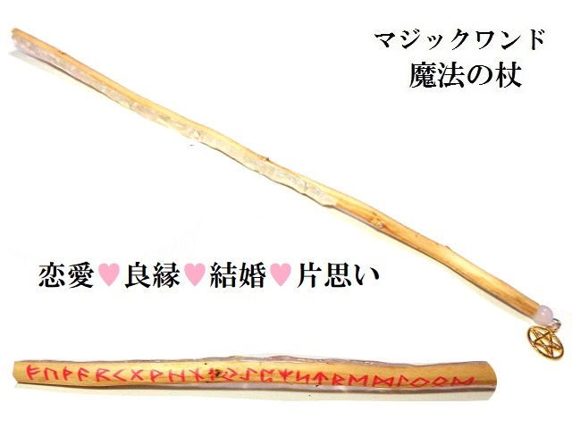 恋愛運全般UP・良縁・片思い成就・結婚・復縁★ローズクォーツ★ルーン文字★魔法・魔術★魔法の杖★木製・ウッド★細★マジックワンド★ヒーリングマジックワンド★パワーストーン★護符(霊符)
