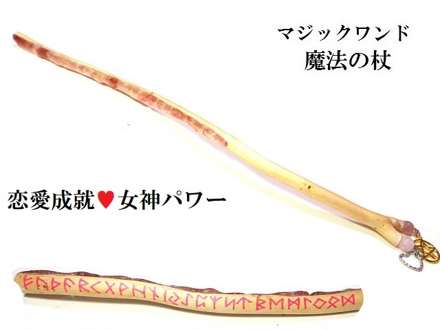 恋愛成就・片思い・結婚・円満・良縁・女神・魅力★ディープピンクエピソード★ルーン文字★魔法・魔術★魔法の杖★木製・ウッド★細★マジックワンド★ヒーリングマジックワンド★パワーストーン★護符(霊符)